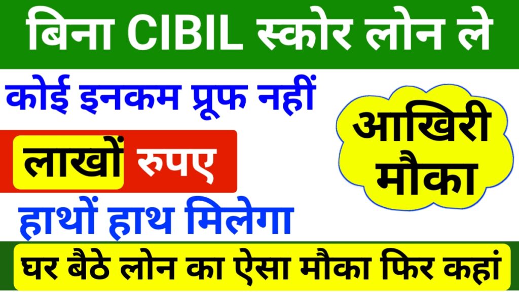 Loan Without CIBIL Score
