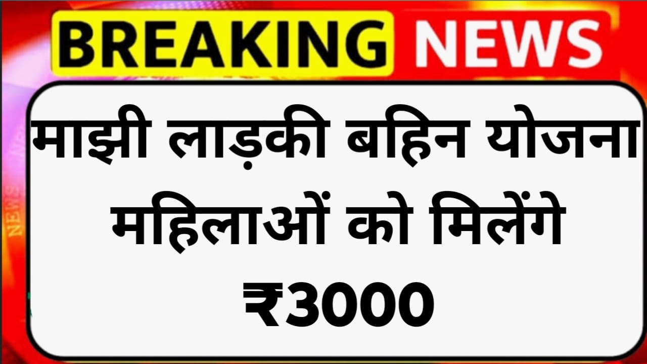 Majhi Ladki Bahin Yojana 14th Installment Date